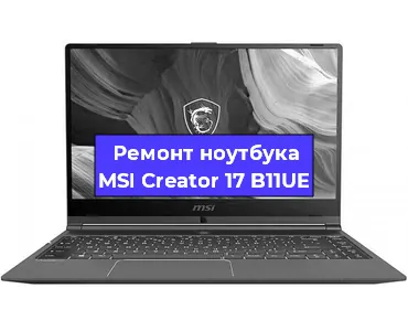 Ремонт ноутбуков MSI Creator 17 B11UE в Челябинске